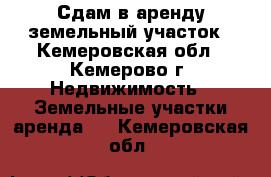 Сдам в аренду земельный участок - Кемеровская обл., Кемерово г. Недвижимость » Земельные участки аренда   . Кемеровская обл.